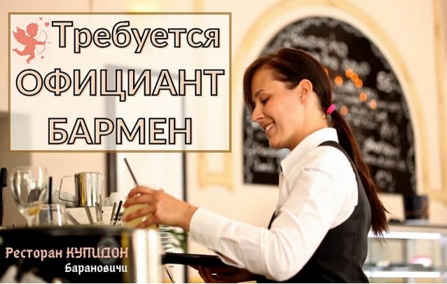 Вакансии в Барановичах: приглашаем на работу официанта и бармена